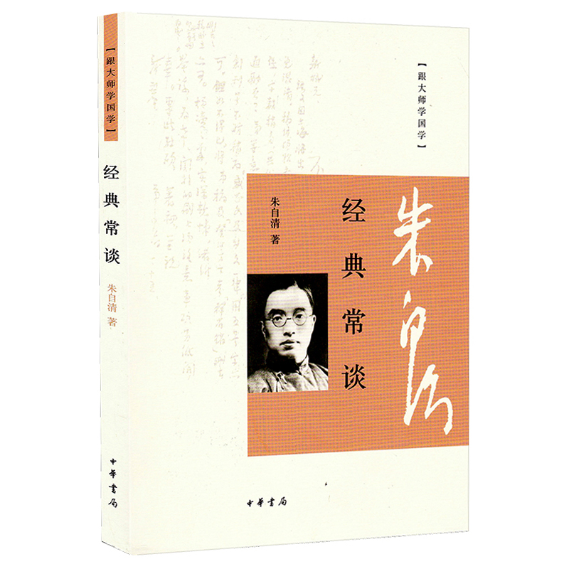 ]经典常谈朱自清中华书局跟大师学国学初二八年级下册名著导读中学生课外阅读书籍朱自清经典常谈中华书局出版社经典常谈正版高清大图