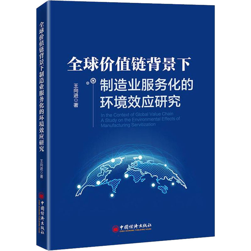 正版新书】全球价值链背景下制造业服务化的环境效应研究王向进97