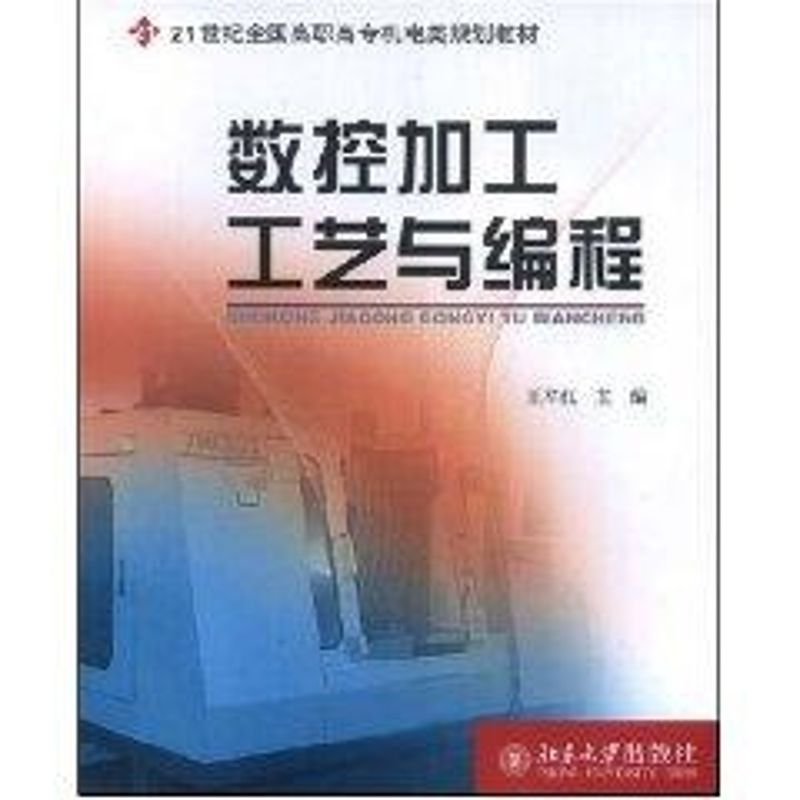 醉染图书数控加工工艺与编程9787301130780高清大图