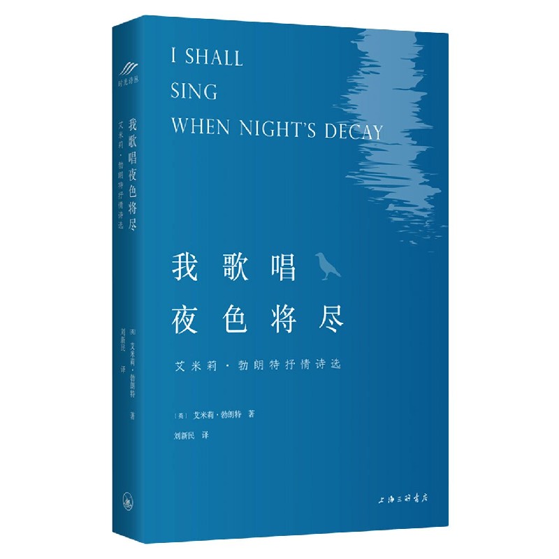 [正版]我歌唱夜色将尽(艾米莉·勃朗特抒情诗选)高清大图