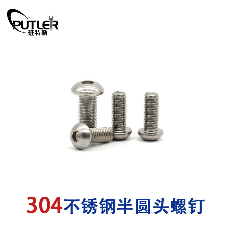 班特勒304不锈钢M5*12mm半圆头螺钉 内六角半圆头螺丝