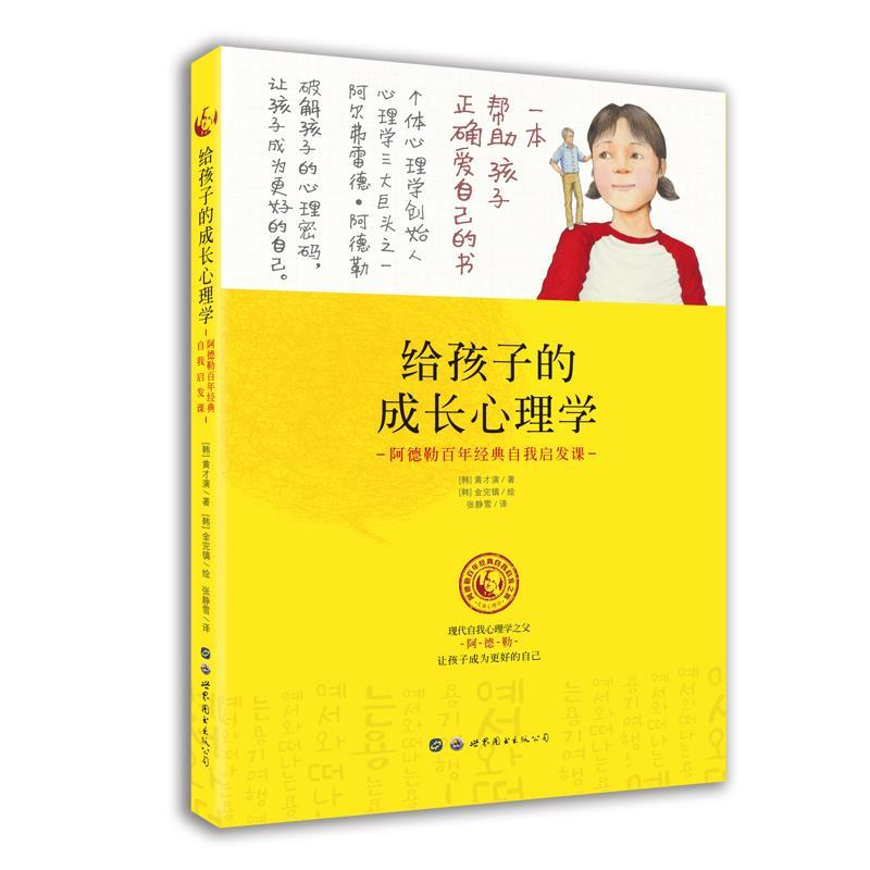 正版新书】给孩子的成长心理学:阿德勒百年经典自我启发课—小世