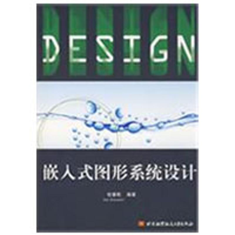 [M]嵌入式图形系统设计-9787811244878高清大图