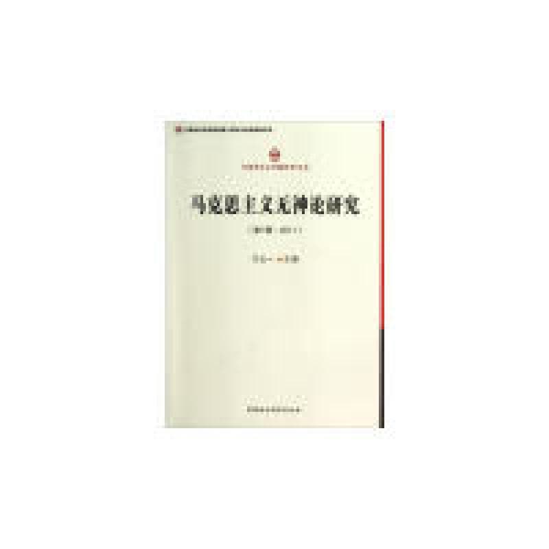 正版新书]马克思主义无神论研究-(第1辑.2011)习五一97875161223图片