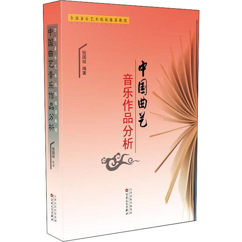 醉染图书中国曲艺音乐作品分析9787530675199高清大图