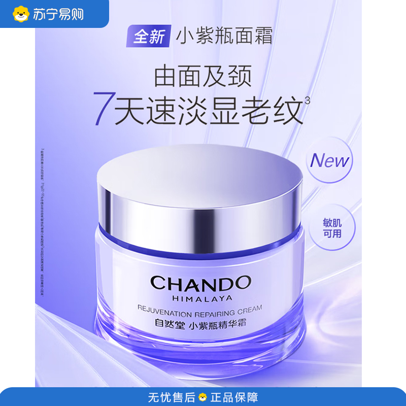自然堂(CHANDO)修护面霜抗皱紧致小紫瓶精华霜55g