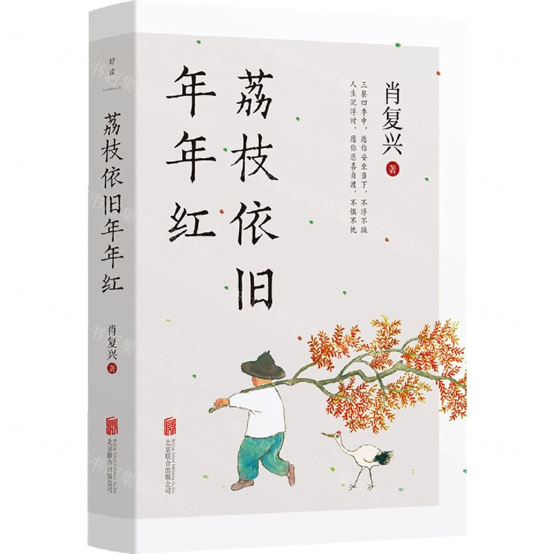 【N】荔枝依旧年年红-9787559665799