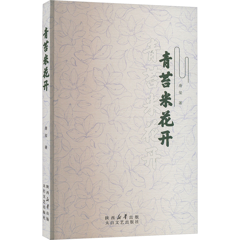 正版新书]青苔米花开唐玺9787551324991高清大图