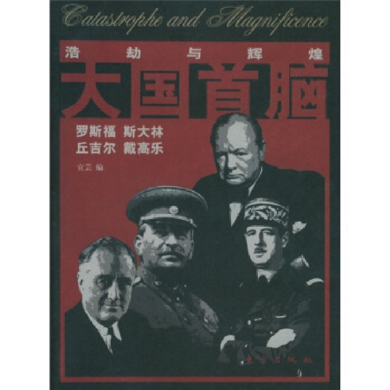 正版新书】大国首脑——“浩劫与辉煌”系列丛书宜芸978750602323