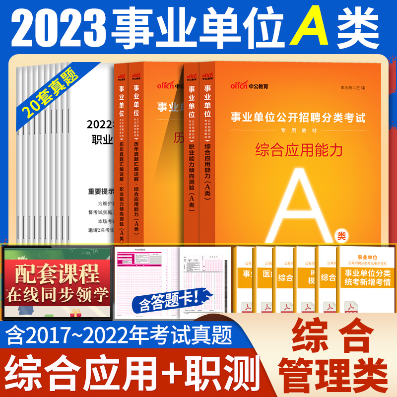 [醉染正版]甘肃事业单位a类b类c类d类e中公2023年甘肃省事业编制考试用书综合应用职业能力倾向测验真题库试卷综合管理高清大图