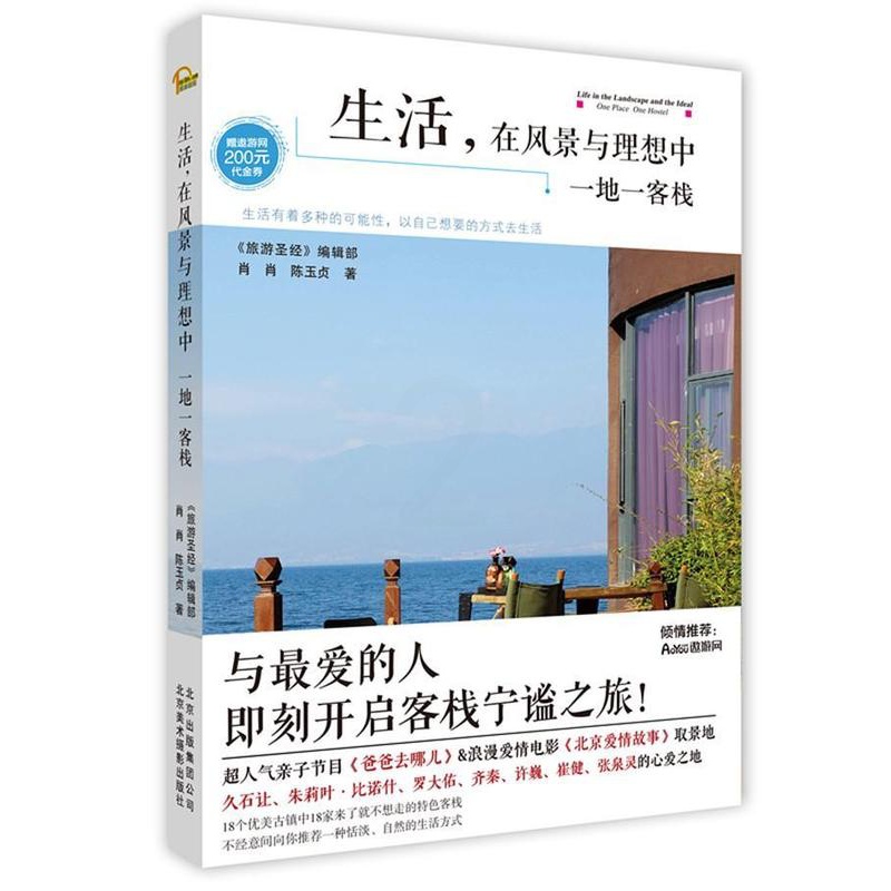 [正版]生活,在风景与理想中:一地一客栈:one place one hostel肖肖 乡镇旅游指南中国旅游地图书籍高清大图
