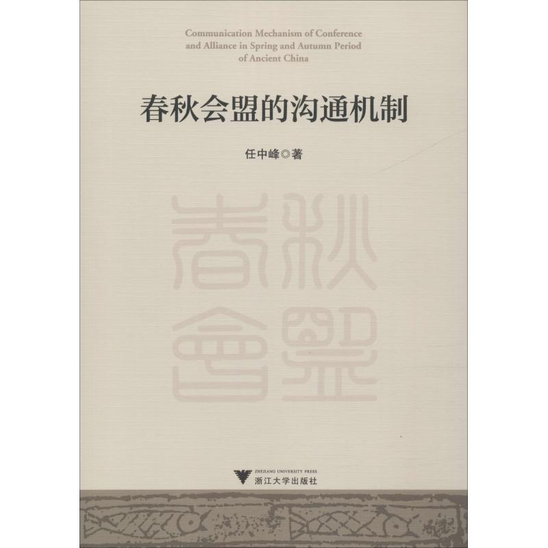 [M]春秋会盟的沟通机制-9787308182393高清大图