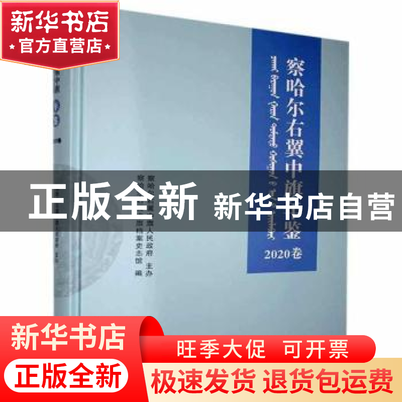 正版 察哈尔右翼中旗年鉴(2020卷)(精) 察哈尔右翼中旗档案史志馆