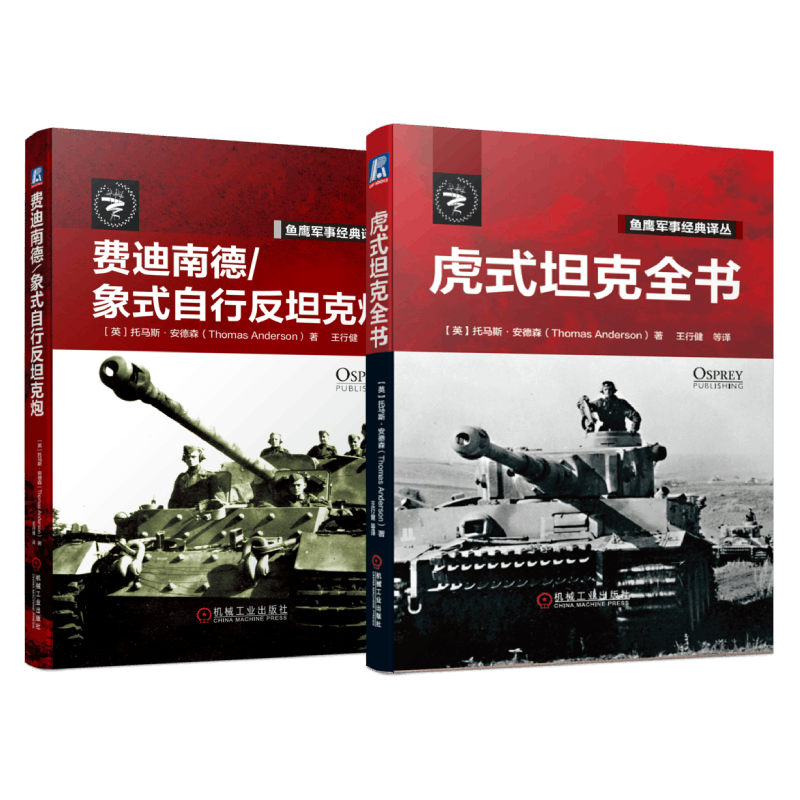 [正版]套装 驰骋沙场 共2册 虎式坦克全书 费迪南德/象式自行反坦克炮 鱼鹰军事经典机工高清大图
