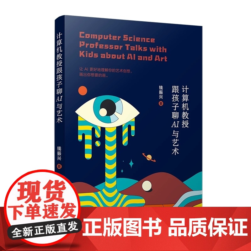 计算机教授跟孩子聊AI与艺术 钱振兴 复旦大学出版社 计算机-AI艺术高清大图