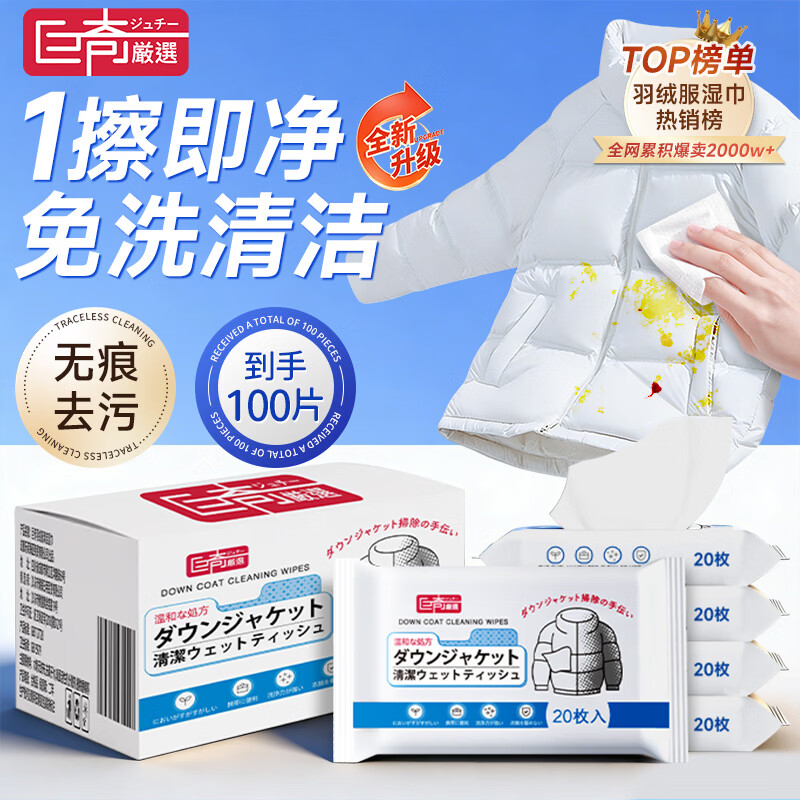 巨奇 羽绒服湿巾20片*5包套装