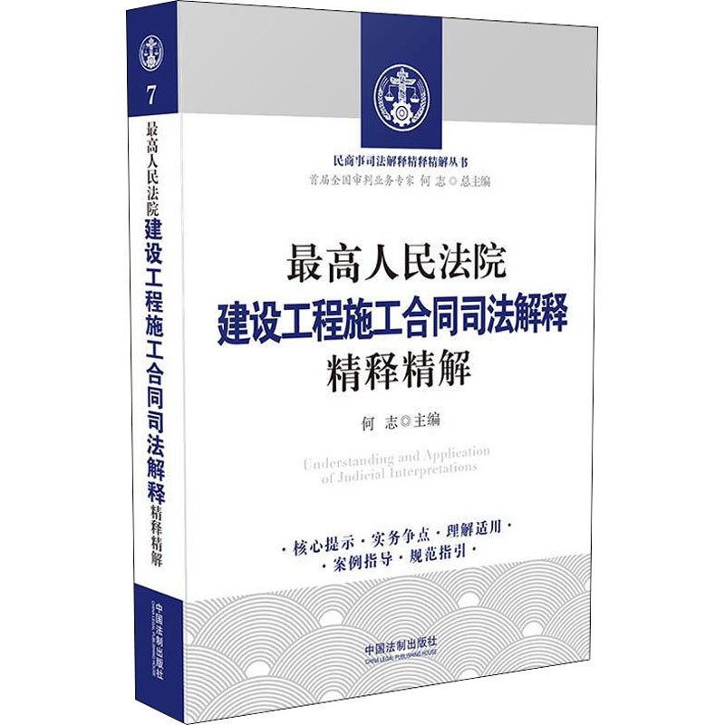 【M】最高人民法院建设工程施工合同司法解释精释精解-9787521610345