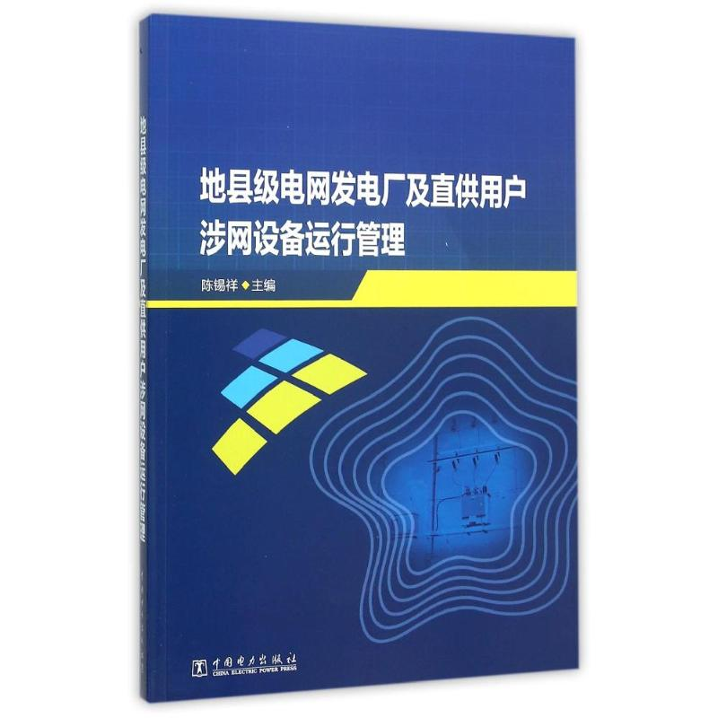 醉染图书地县级电网发电厂及直供用户涉网设备运行管理9787510271