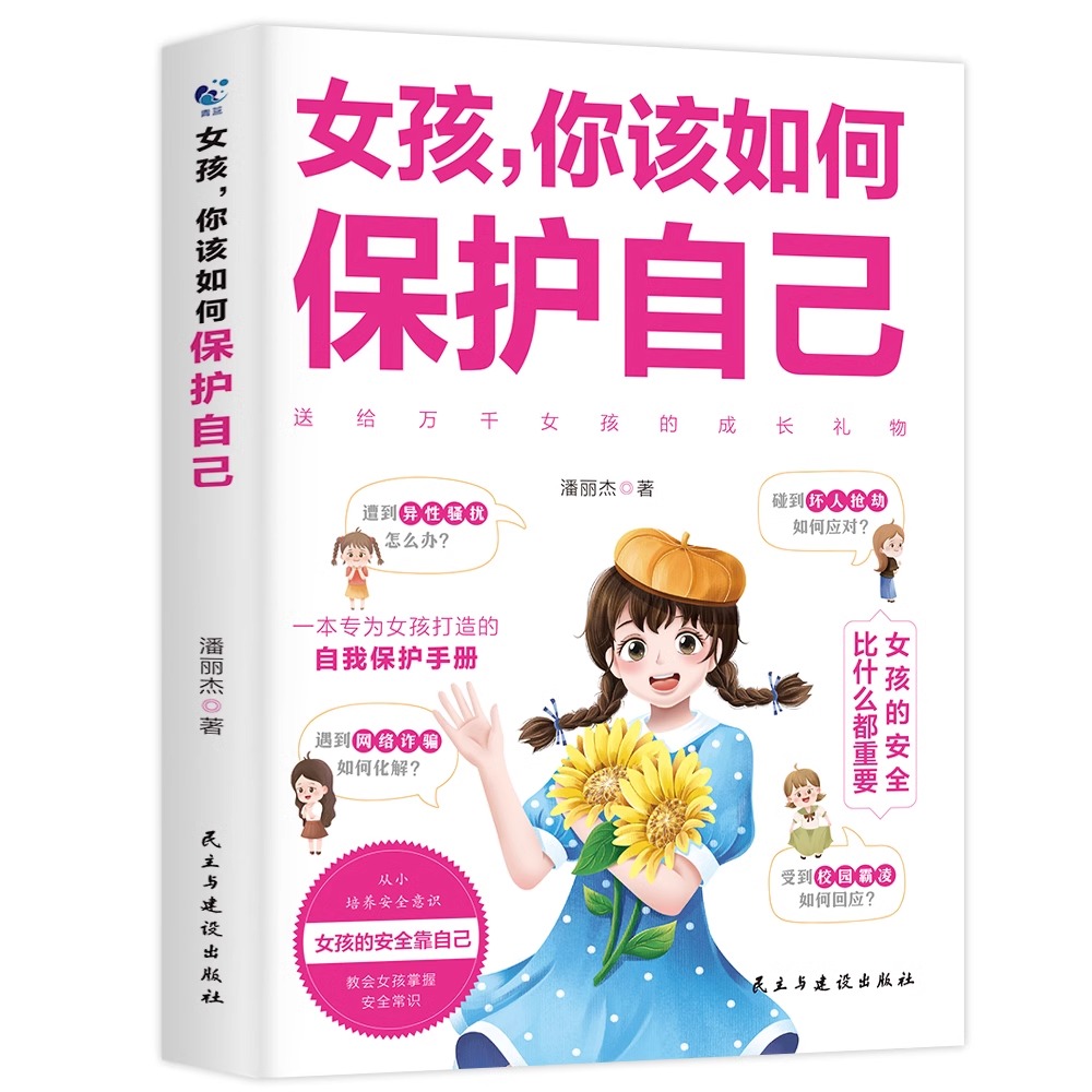 [2册]保护自己+叛逆期 [正版]女孩你该如何保护自己10-16岁青春期女孩教育心理学育儿书籍父母必读送给女儿的成长手册高清大图