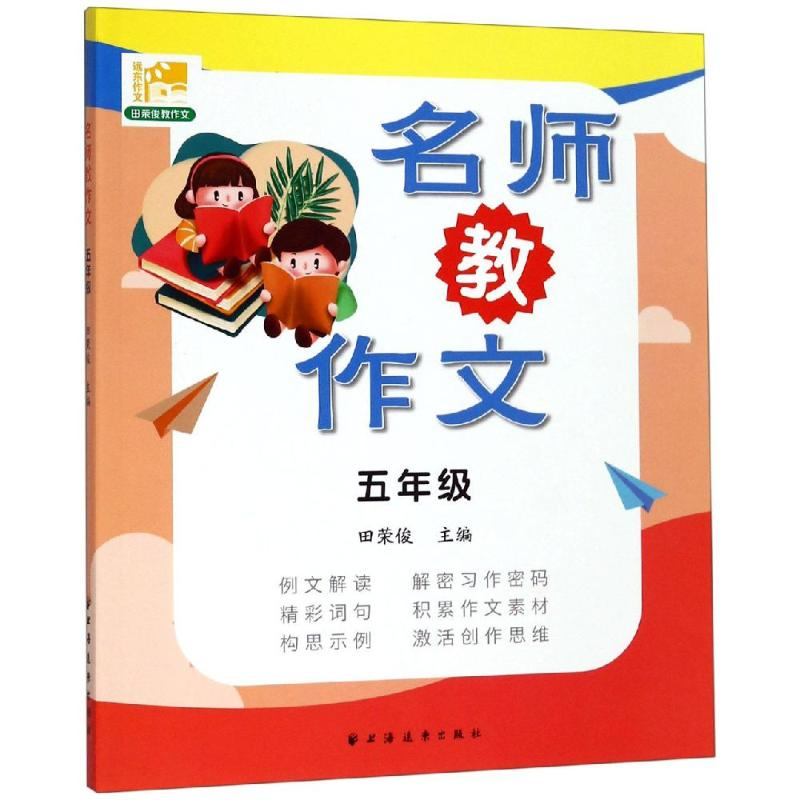 醉染图书5年级/名师教作文9787547615089高清大图