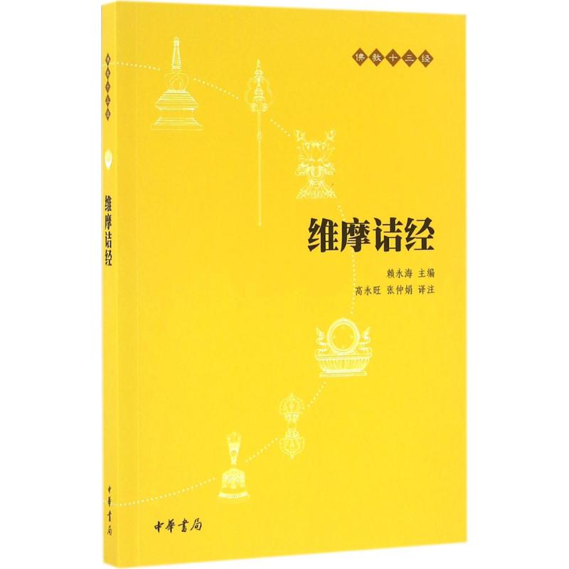 维摩诘经(佛教十三经)