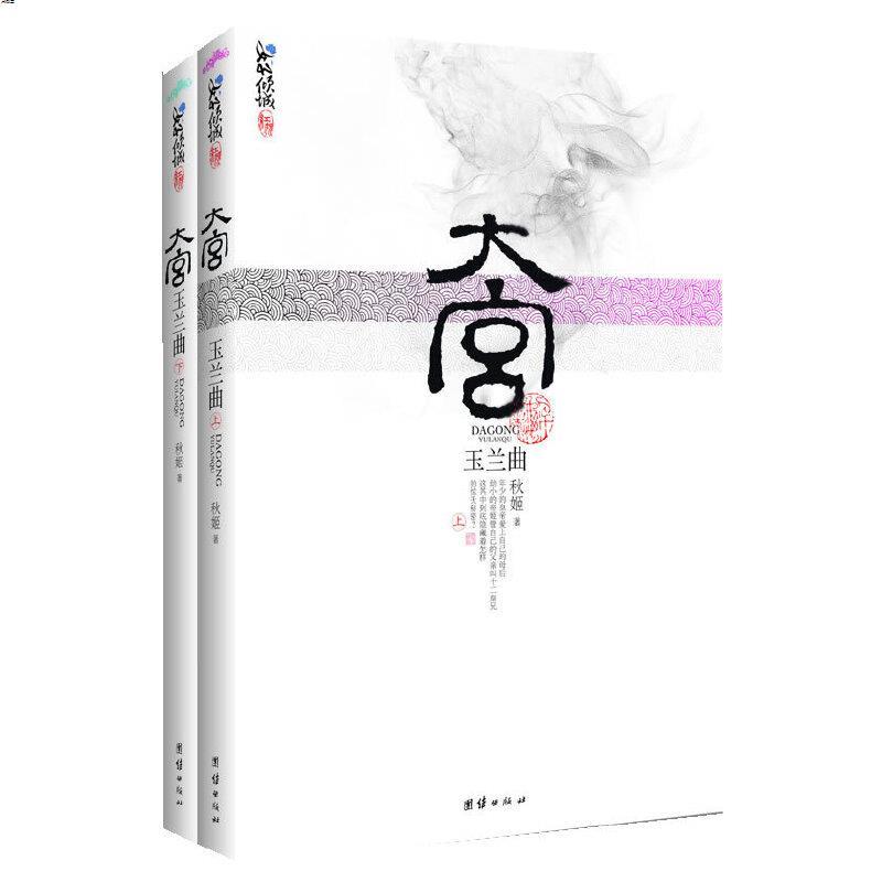 大宫玉兰曲赠梦回大清9787512603837秋姬著团结出版社参数