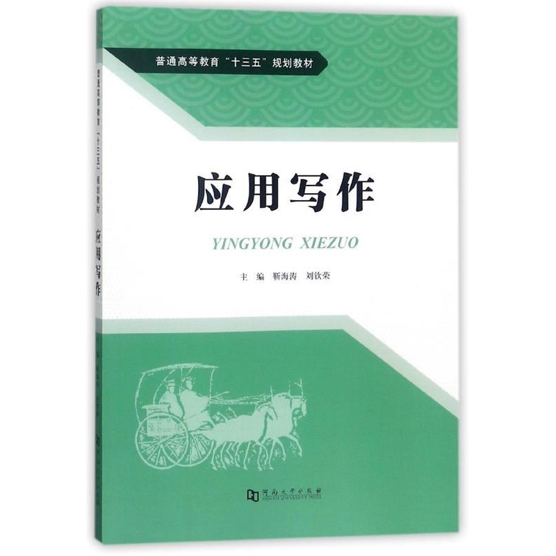 正版新书]应用写作/普通高等教育“十三五”规划教材靳海涛 刘钦高清大图