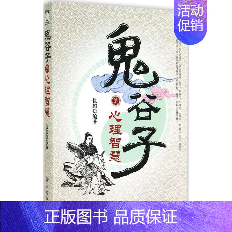 【正版】鬼谷子的心理智慧 中国纺织出版社有限公司 无 著 仇超 编 中国文化/民俗