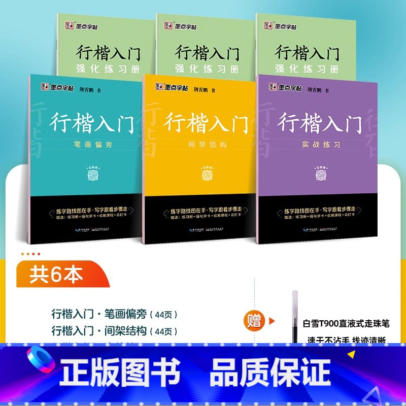 [行楷入门,系统训练]6册装+赠白雪直液式水性圆珠笔 [正版]荆霄鹏行楷字帖硬笔书法练字本临摹字帖行楷入门基础教程成人练高清大图