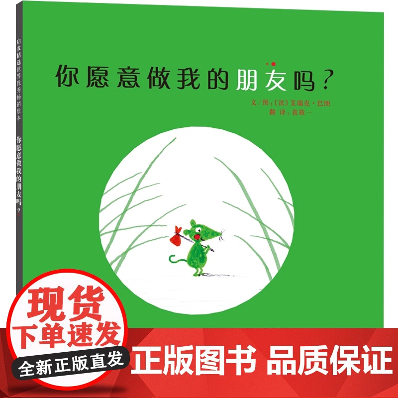 你愿意做我的朋友吗 启发精选绘本 0-3-6-8周岁幼儿启蒙认知图画书幼儿园老师 经典阅读亲子共读宝宝睡前故事书籍高清大图