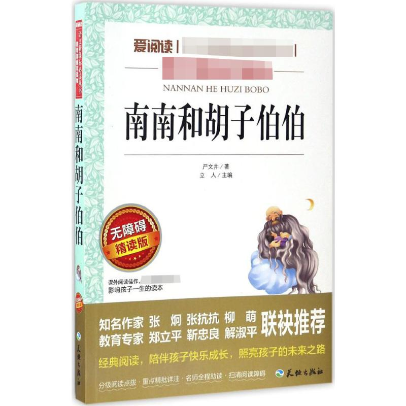 【M】南南和胡子伯伯 无障碍 精读版-9787545516272