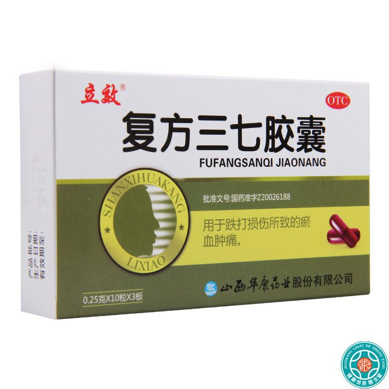 [2盒]立效复方三七胶囊0.25g*10粒*3板/盒*2盒用于化瘀止血消肿止痛跌打损伤瘀血肿痛