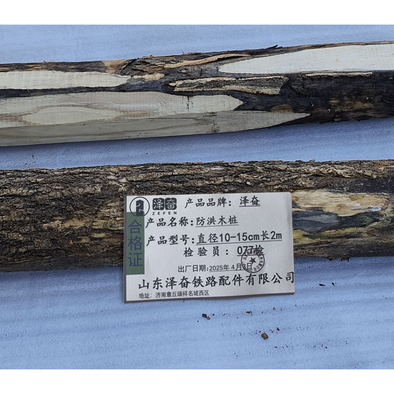 泽奋 防洪木桩 直径10-15cm 长2m 根