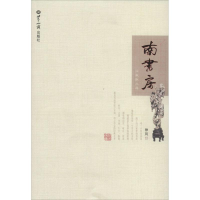 全新南书房徐风9787501246694问答