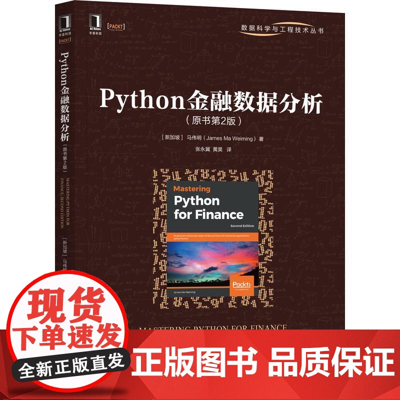机工 Python金融数据分析(原书第2版) 【新加坡】 马伟明(James Ma Weiming) 张永冀 黄昊