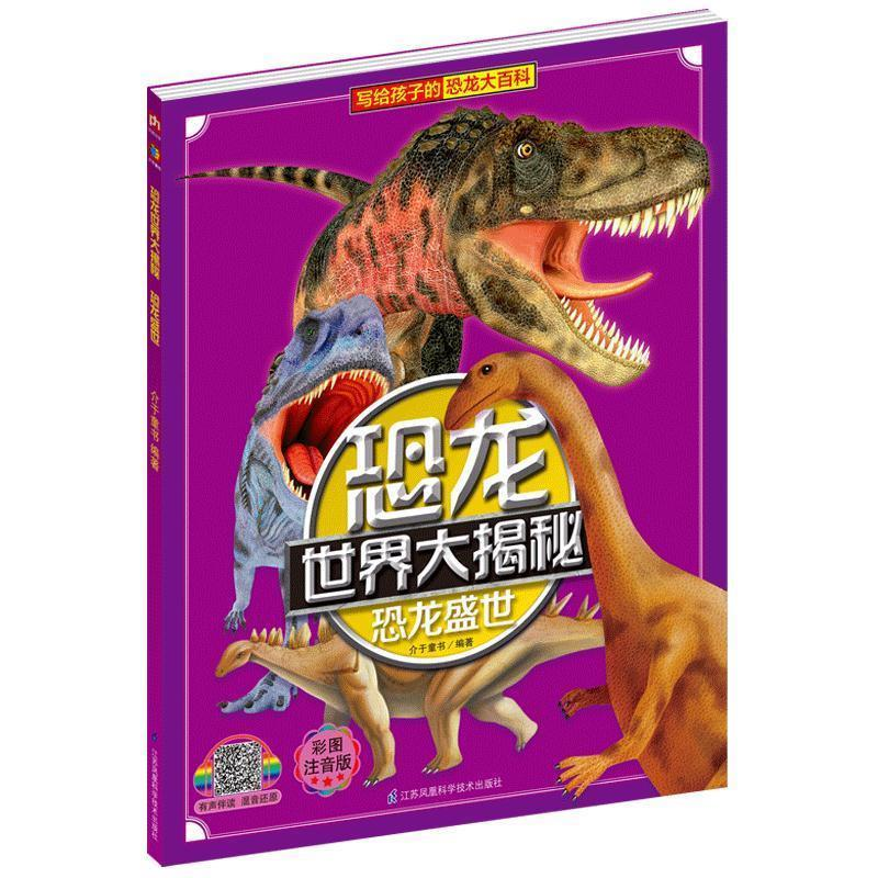 正版新书]恐龙盛世 彩图注音版介于童书9787553797199高清大图