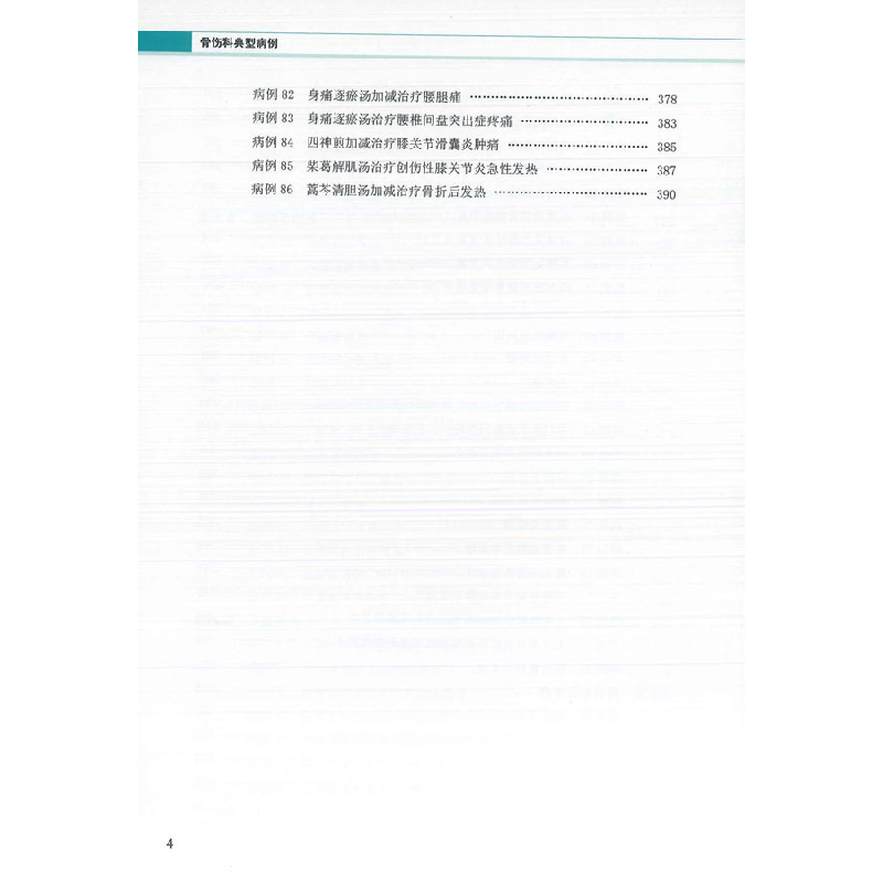 正版新书]骨伤科典型病例关涛 刘刚 齐敬东9787543985797高清大图