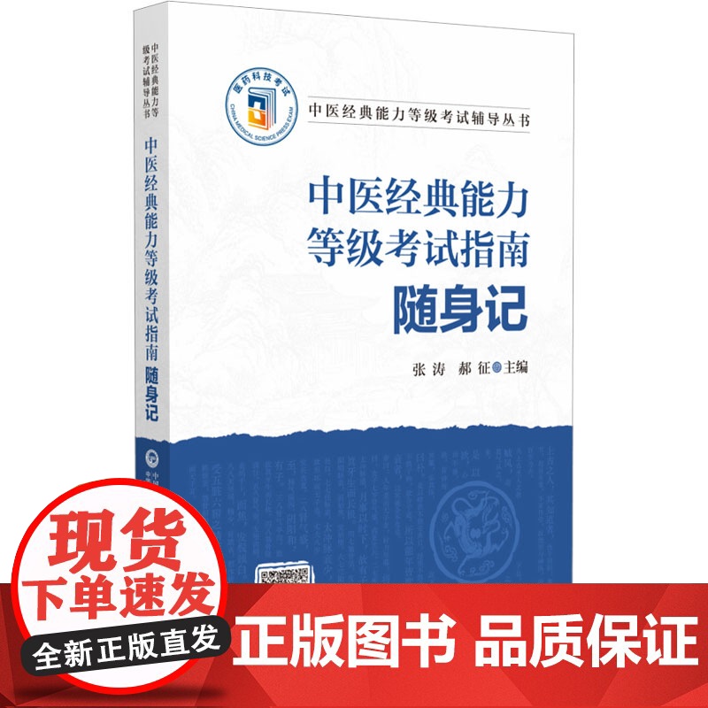 中医经典能力等级考试指南随身记高清大图