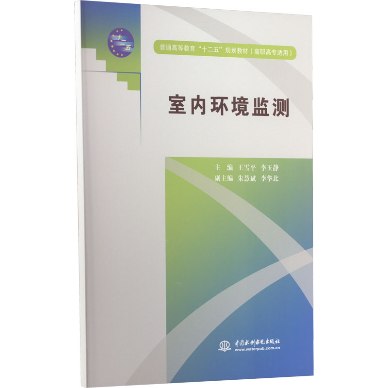 [M]室内环境监测-9787508494470高清大图