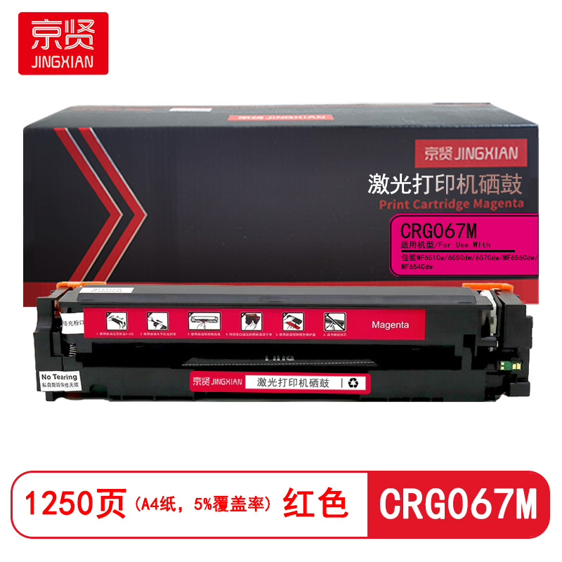 京贤CRG067M红色硒鼓适用佳能MF651Cw/655Cdw/657Cdw/MF656Cdw/MF654Cdw
