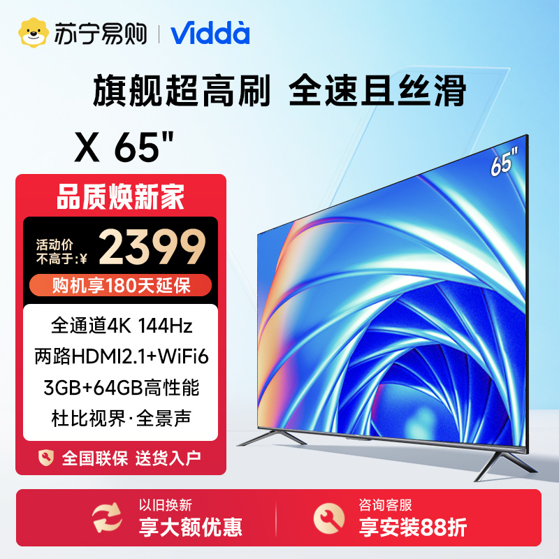 海信电视Vidda 65英寸游戏电视120Hz高刷新3+64GB超薄液晶平板智慧屏X65