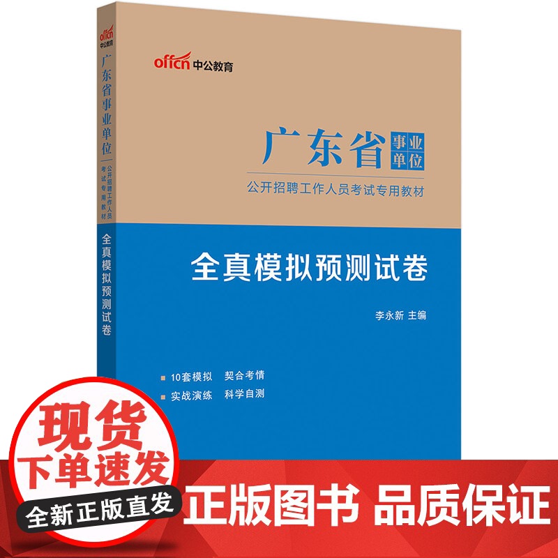中公2024广东省事业单位考试专用教材全真模拟预测试卷 广东事业单位考试高清大图