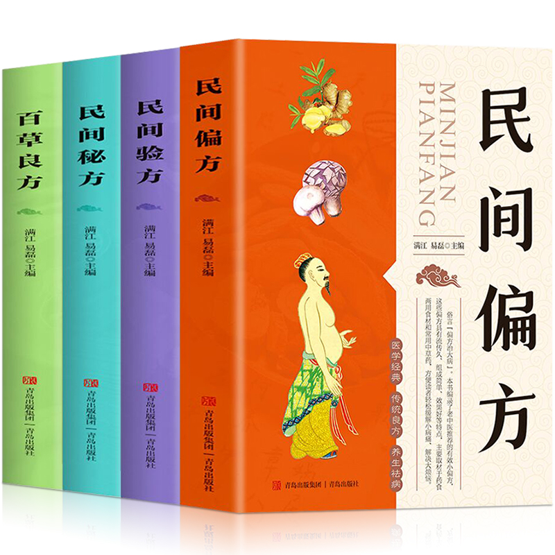 [醉染正版]全4册 民间偏方+民间验方+民间秘方+百草良方详解各种常见病疑难病对症验方中医老偏方秘方验方土方良方书籍养生高清大图