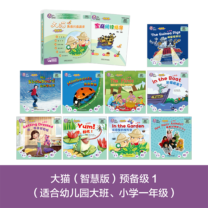 [正版]大猫英语分级阅读(智慧版)预备级1(适合幼儿园大班、小学一年级)(9册读物+1册指导)高清大图