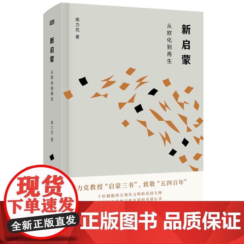 新启蒙:从欧化到再生高清大图