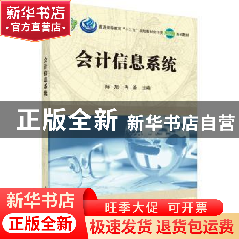 正版 会计信息系统 陈旭,冉渝主编 科学出版社 9787030442413 书高清大图