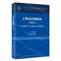 上海文化发展报告(2023深入推进社会主义国际文化大都市建设)/上海文化发展系列蓝皮书