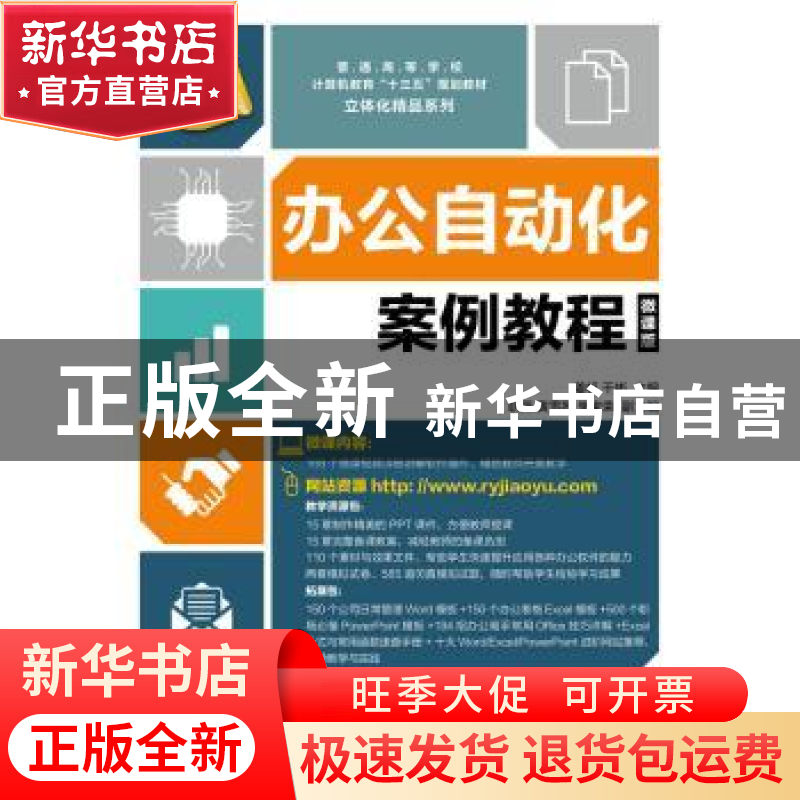 正版 办公自动化案例教程:微课版 姜帆,干彬 人民邮电出版社 9787