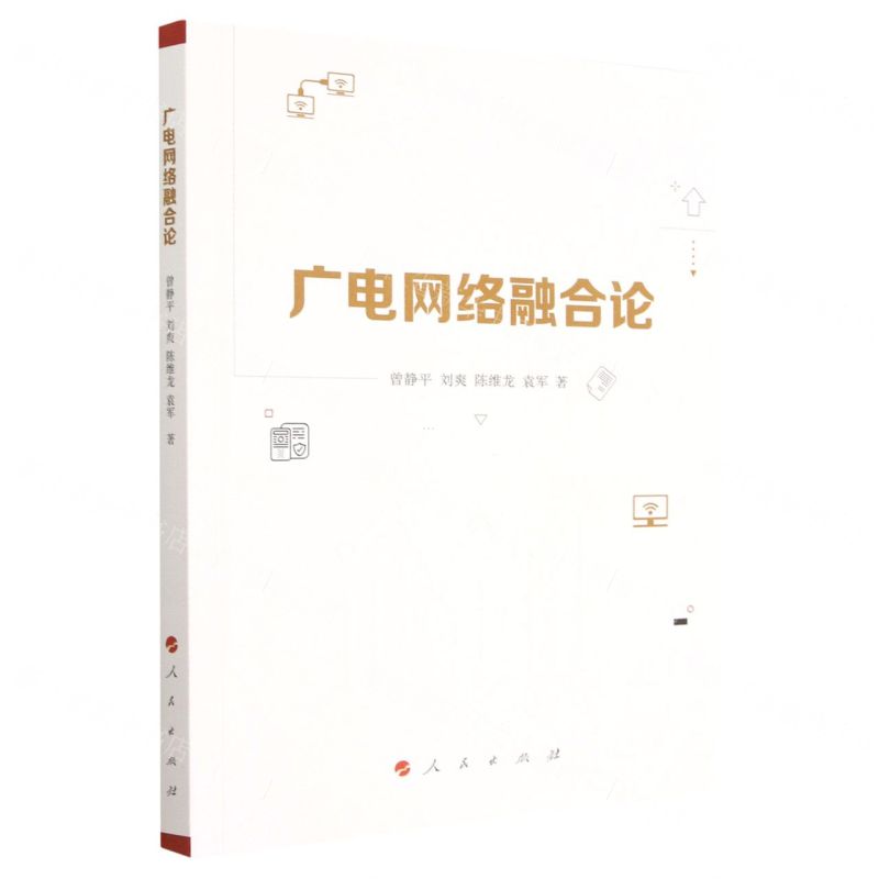 【N】广电网络融合论-9787010250823