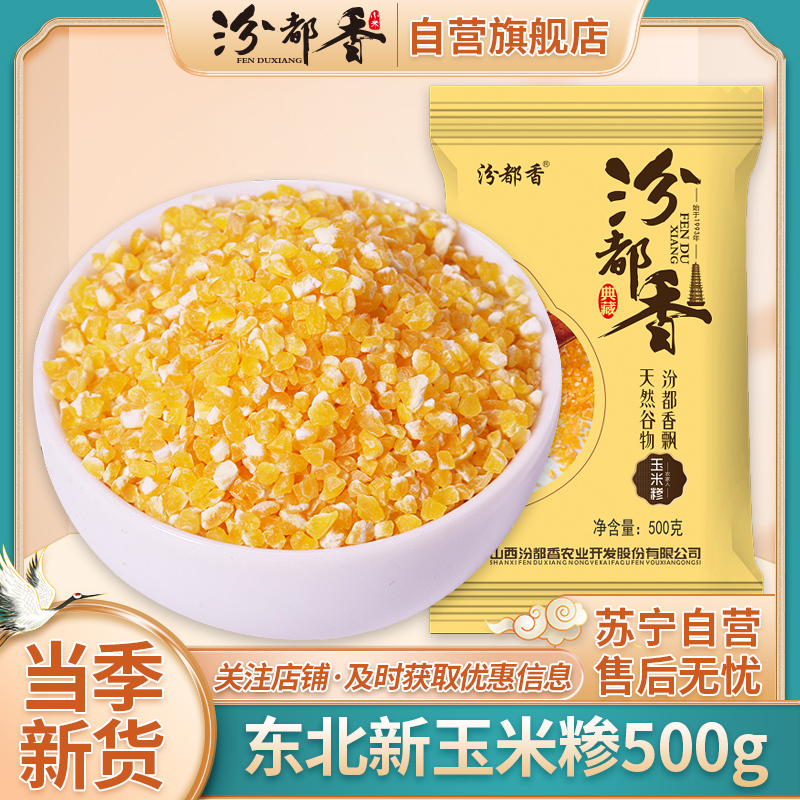 汾都香精选玉米糁500g玉米渣玉米碎熬粥佳品